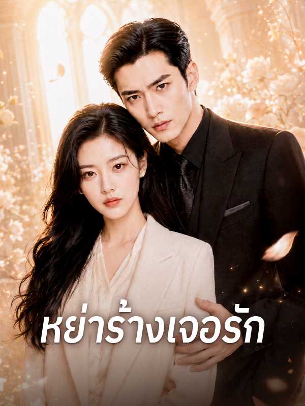 หย่าร้างเจอรัก