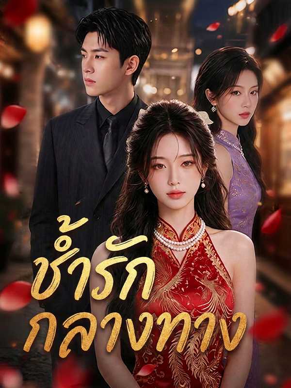 ช้ำรักกลางทาง