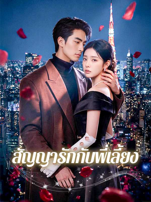 สัญญารักกับพี่เลี้ยง
