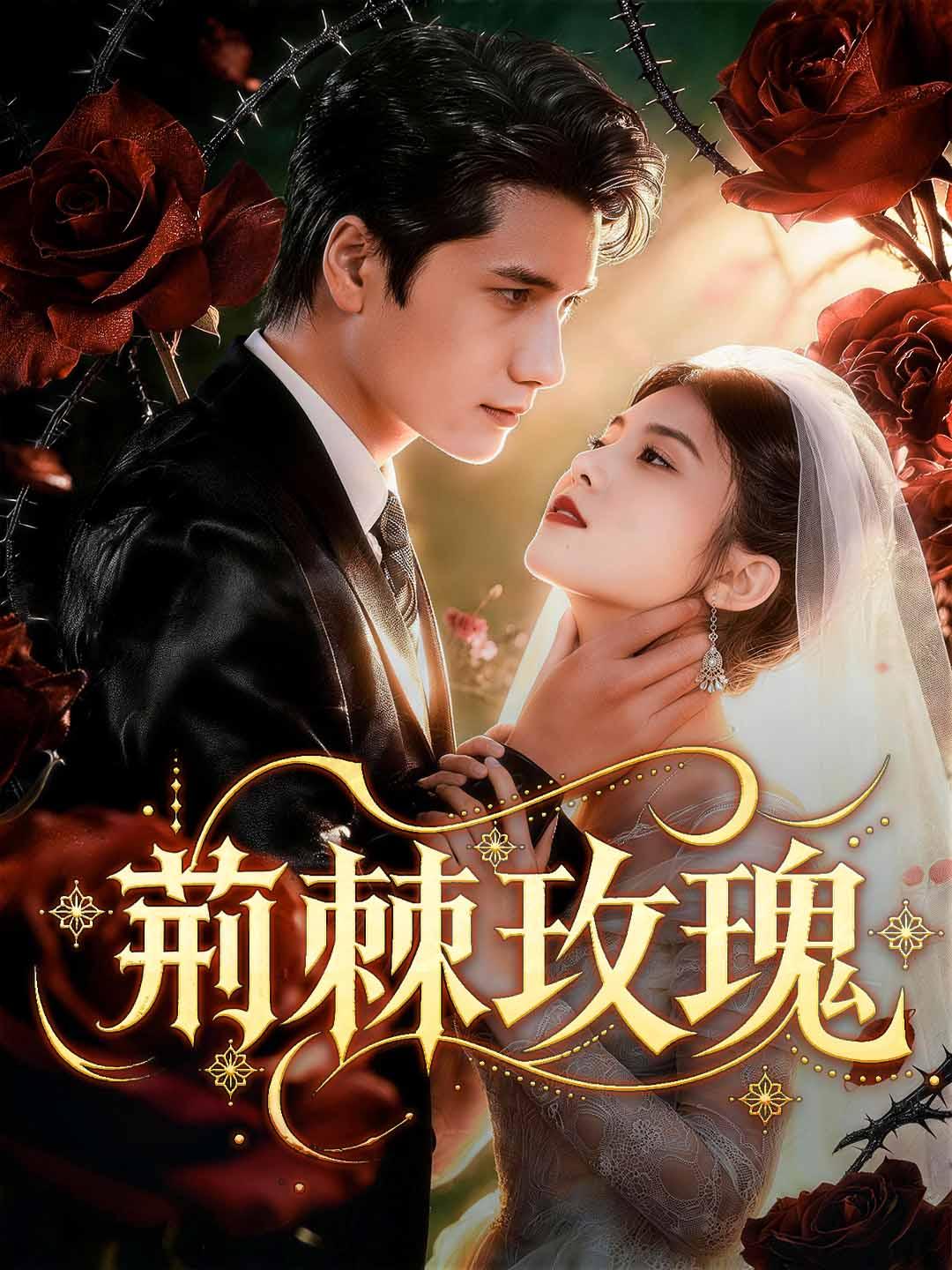 荆棘玫瑰