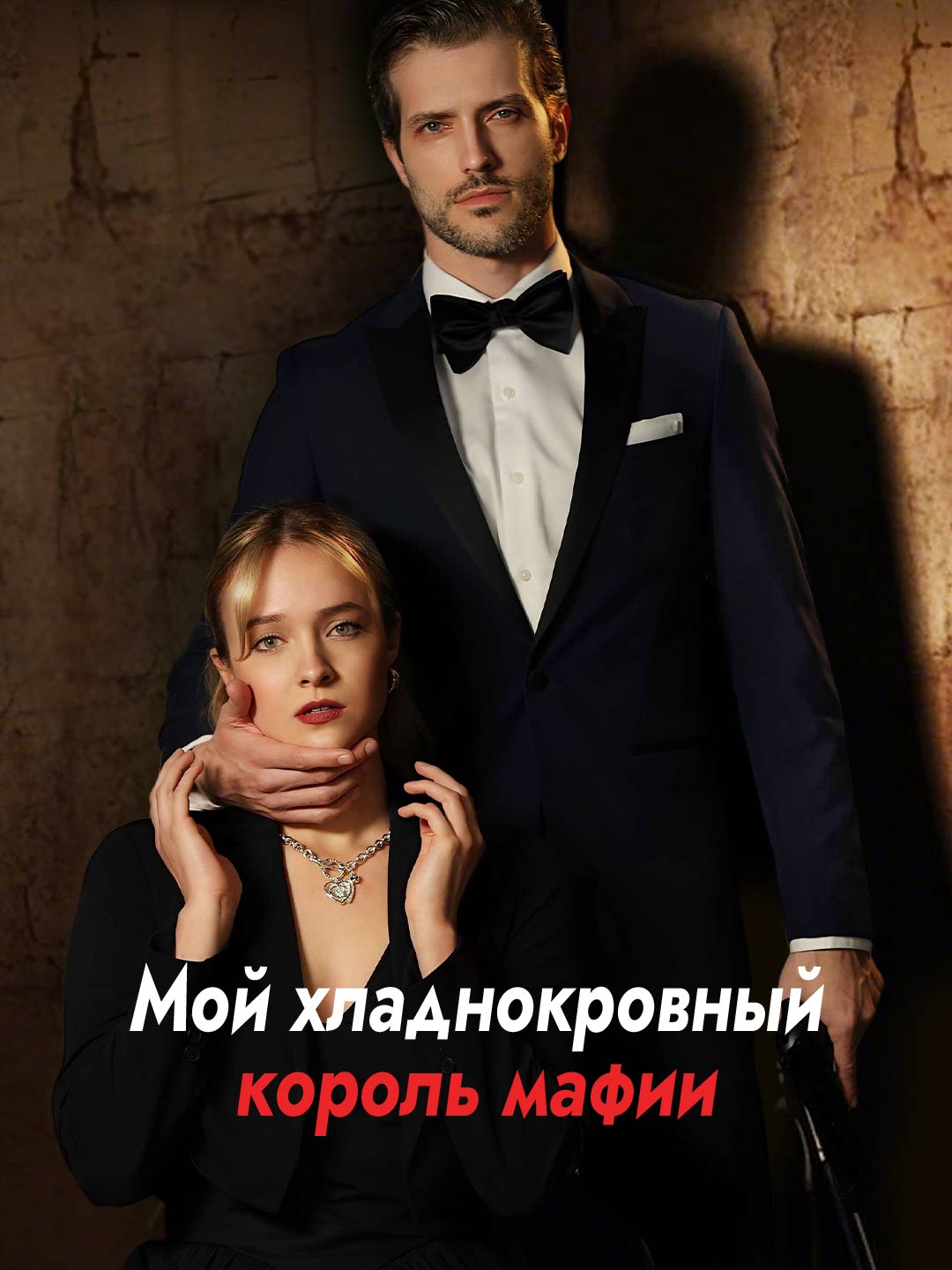 Мой хладнокровный король мафии