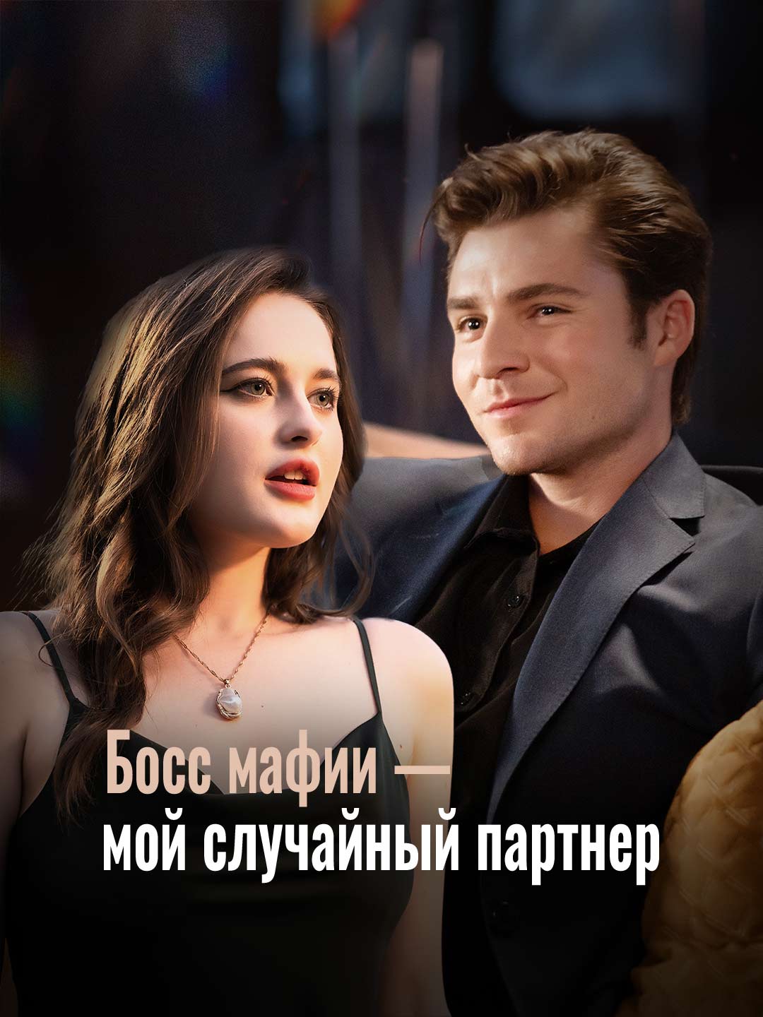 Босс мафии — мой случайный партнер
