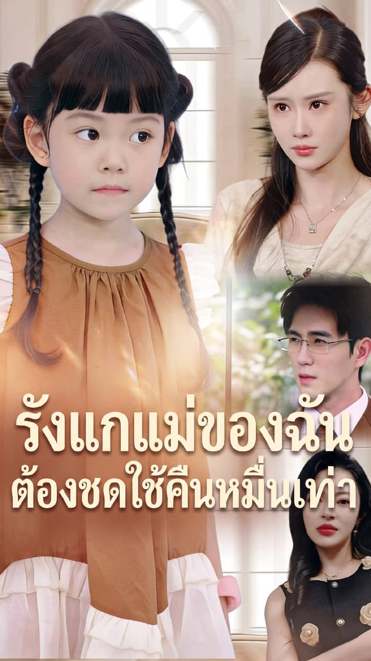 รังแกแม่ของฉัน ต้องชดใช้คืนหมื่นเท่า