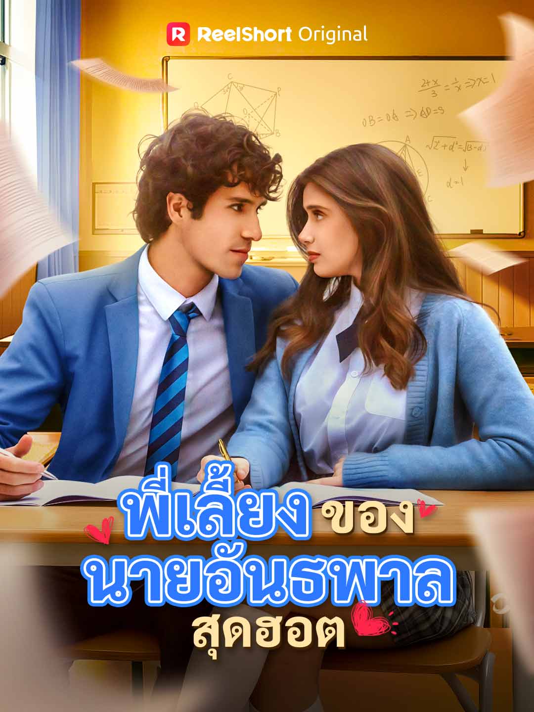 (Dubbing) พี่เลี้ยงของนายอันธพาลสุดฮอต