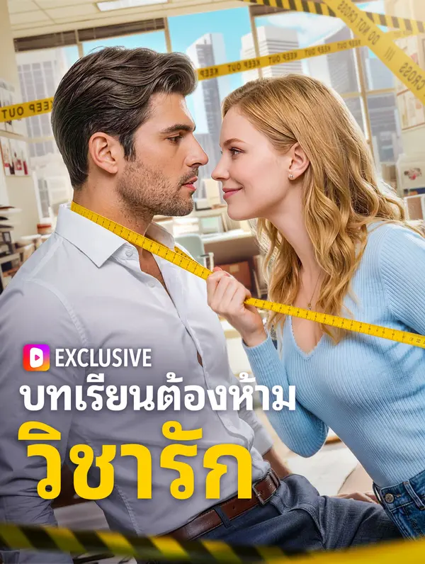 บทเรียนต้องห้าม วิชารัก(พากย์เสียง)