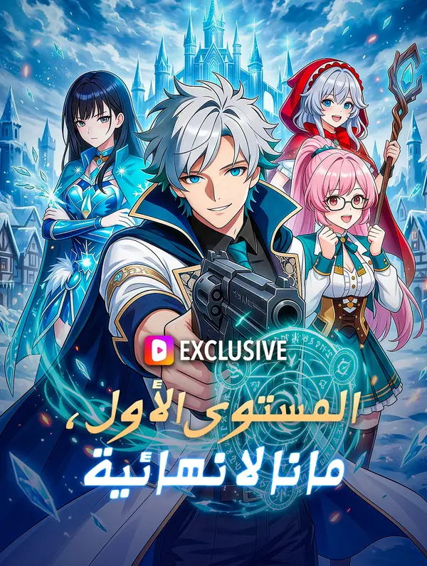 المستوى الأول، مانا لا نهائية