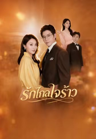 (พากย์)รักไกลใจร้าว