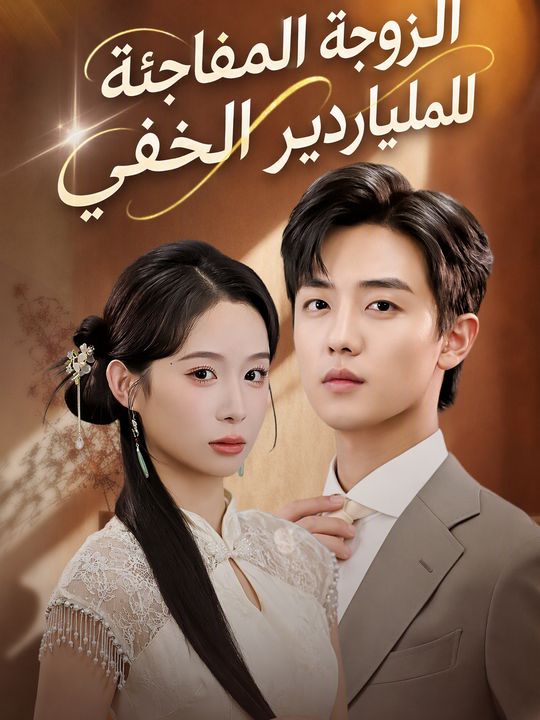 الزوجة المفاجئة للملياردير الخفي