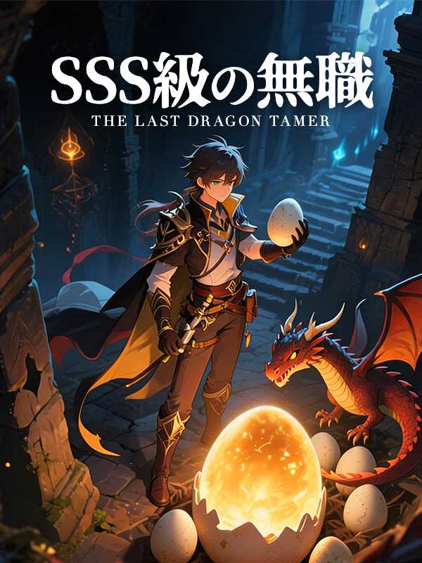 SSS級の無職