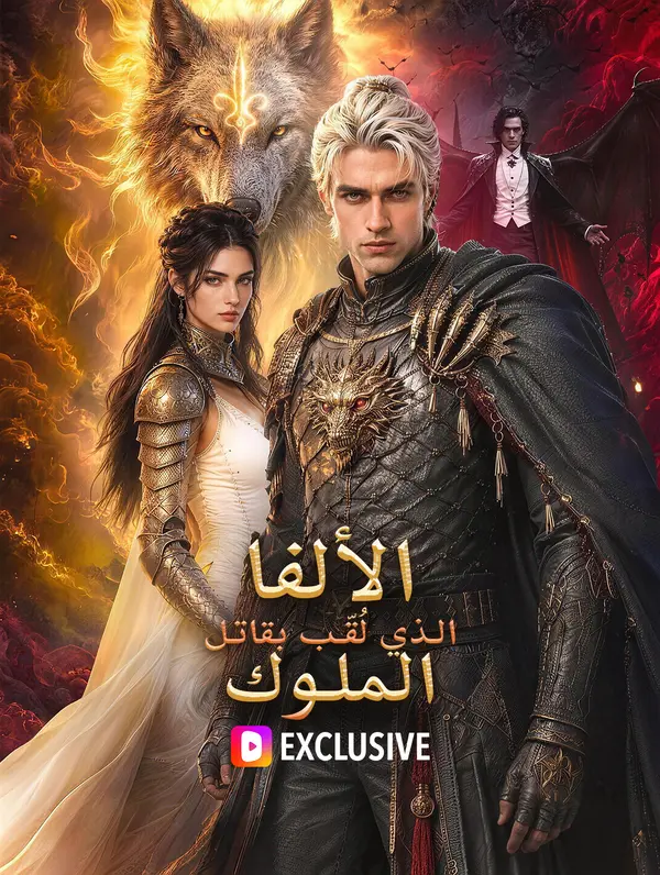 الألفا الذي لُقّب بقاتل الملوك(بالعربية)