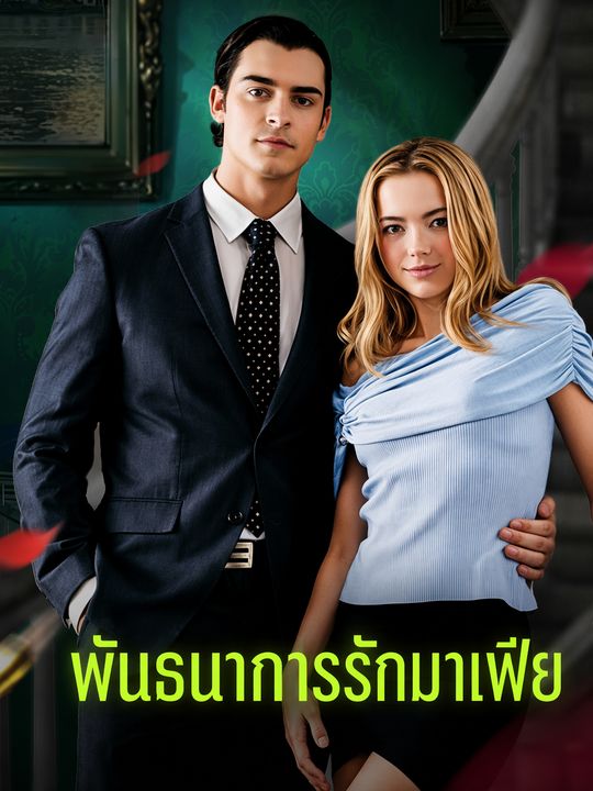 พันธนาการรักมาเฟีย
