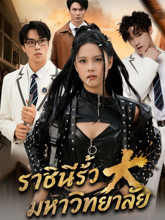 ราชินีรั้วมหาวิทยาลัย