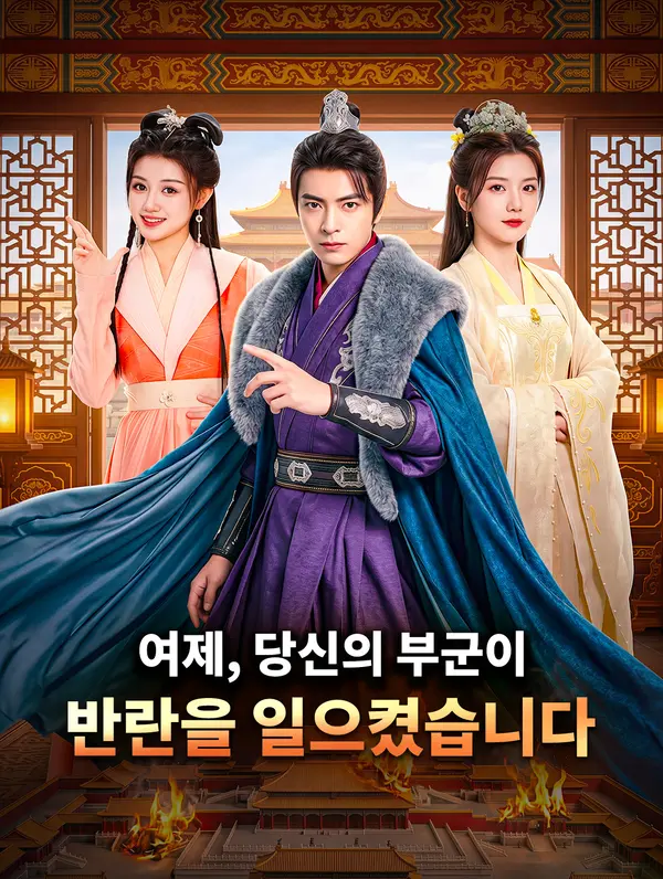 여제, 당신의 부군이 반란을 일으켰습니다