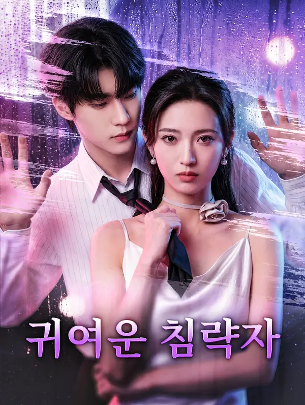 귀여운 침략자