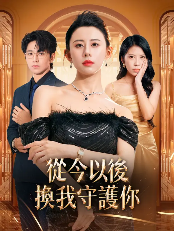 從今以後，換我守護你