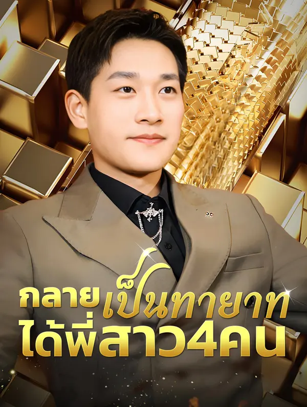 กลายเป็นทายาท, ได้พี่สาว48คน(พากย์เสียง)