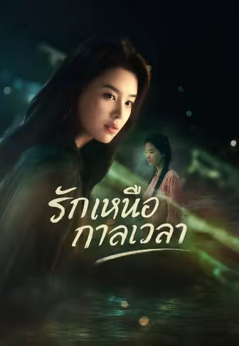 (พากย์)รักเหนือกาลเวลา