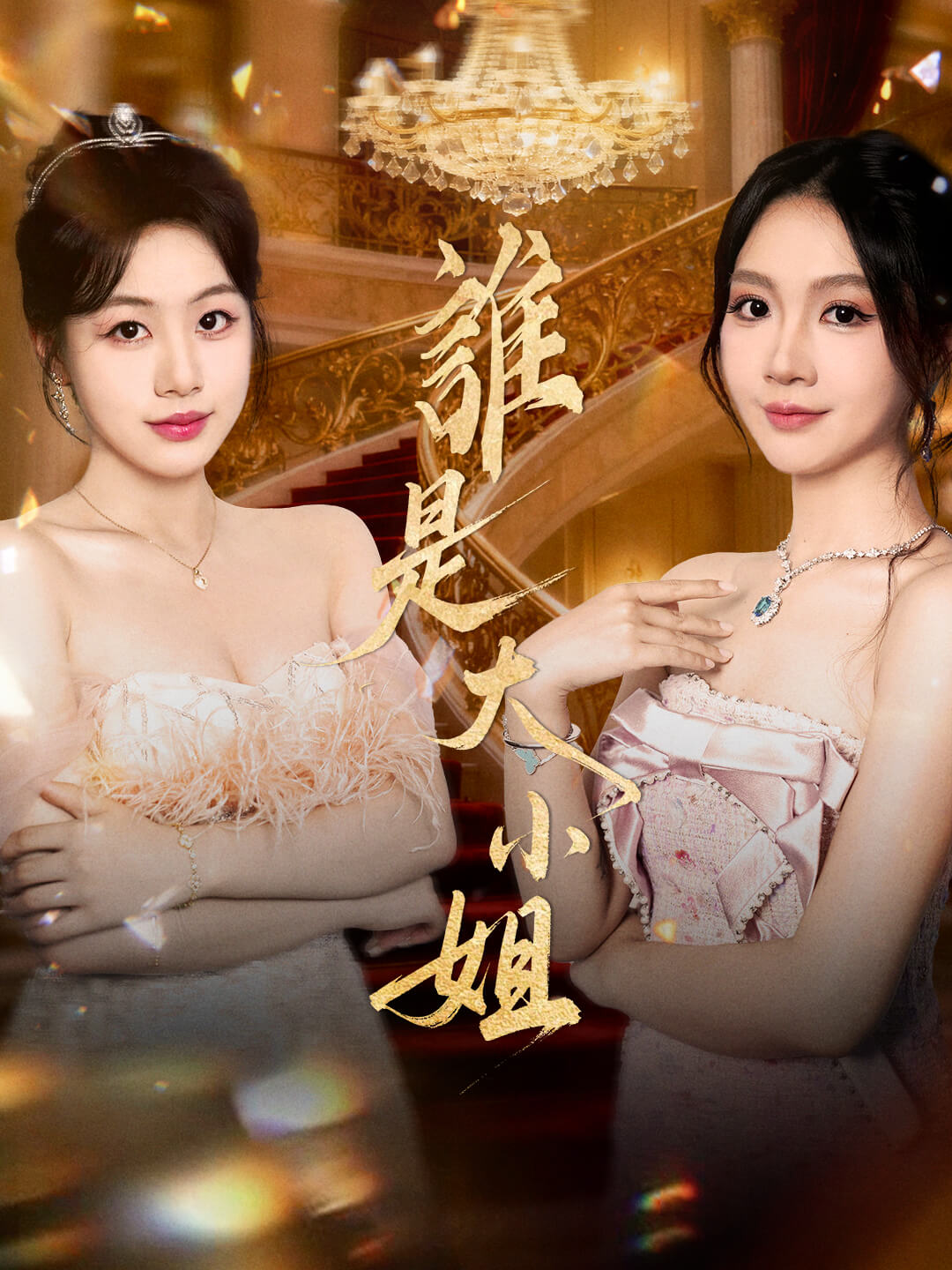 誰是大小姐