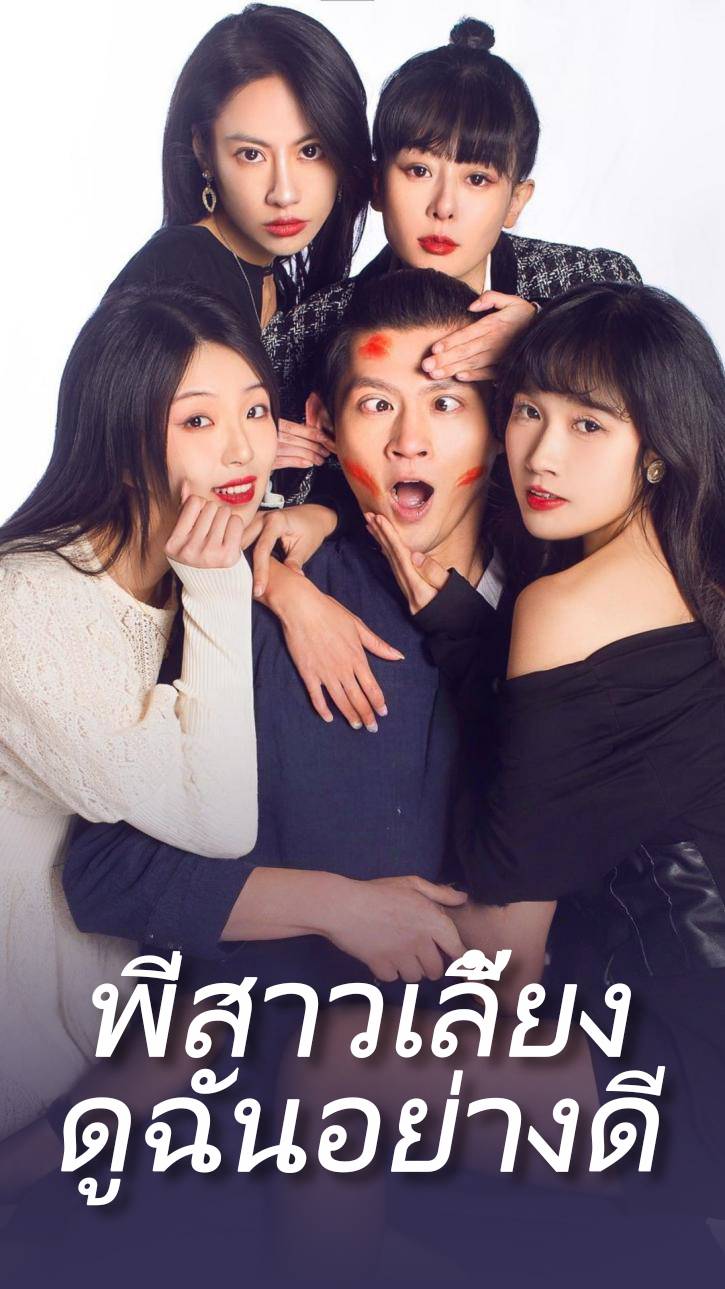พี่สาวเลี้ยงดูฉันอย่างดี