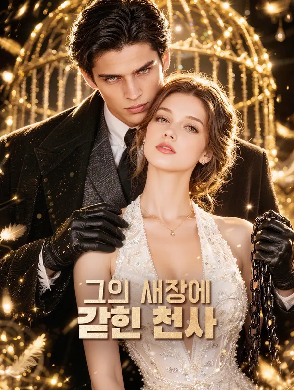 그의 새장에 갇힌 천사