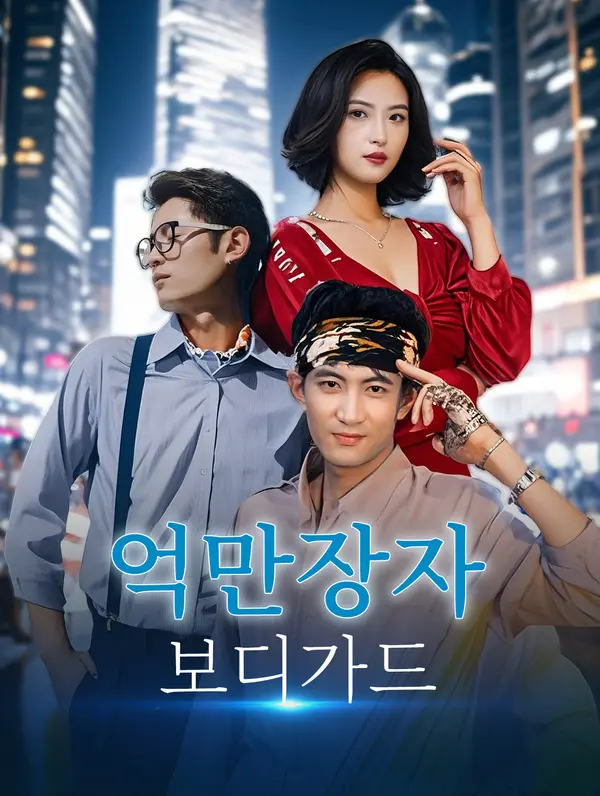 억만장자 보디가드