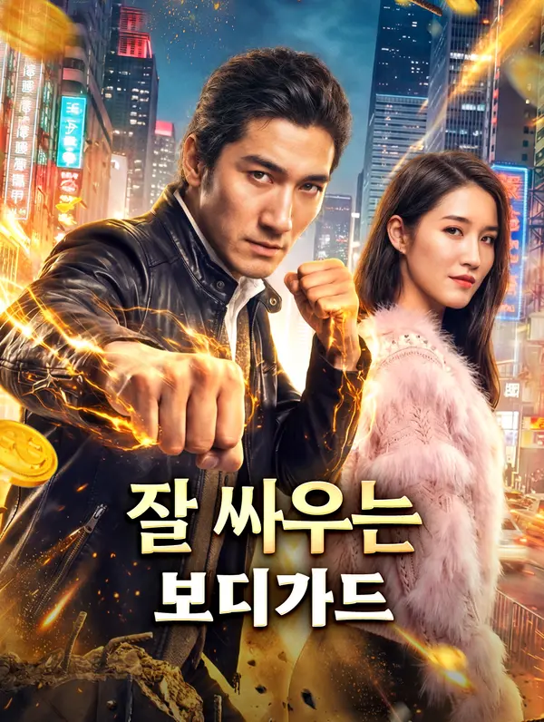 잘 싸우는 보디가드