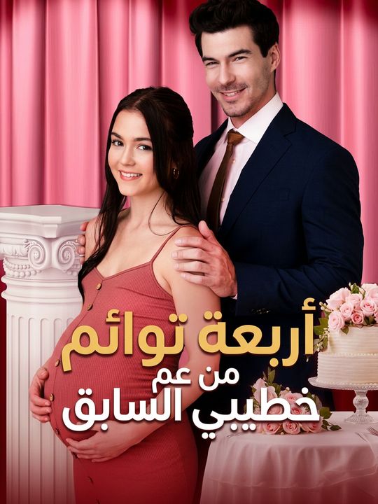 أربعة توائم من عم خطيبي السابق