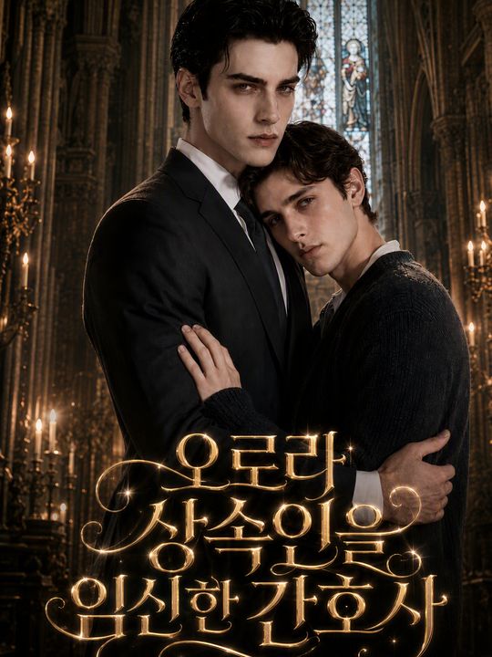 오로라 상속인을 임신한 간호사