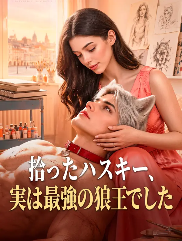 拾ったハスキー、実は最強の狼王でした