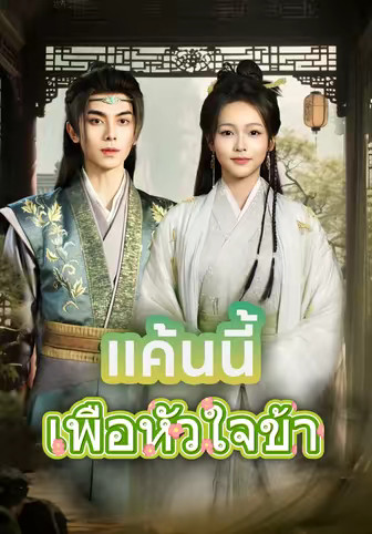 แค้นนี้เพื่อหัวใจข้า