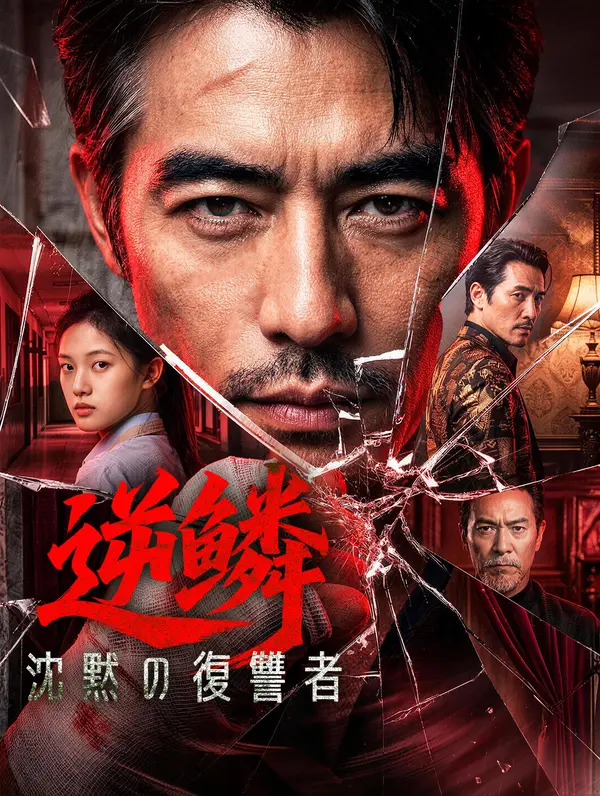 逆鱗 〜沈黙の復讐者〜