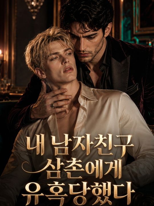 내 남자친구 삼촌에게 유혹당했다