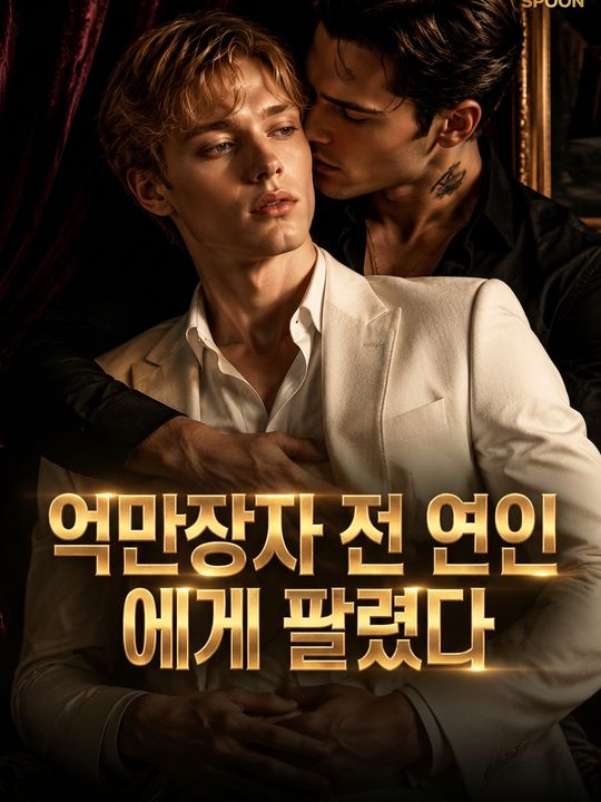 억만장자 전 연인에게 팔렸다