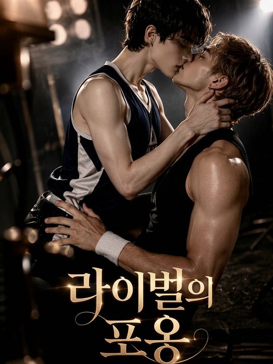 라이벌의 포옹