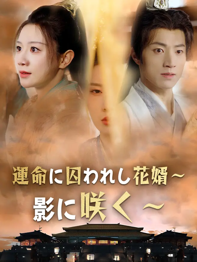 運命に囚われし花婿～影に咲く～