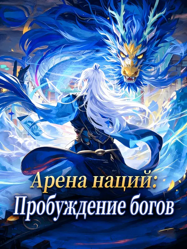 Арена наций: Пробуждение богов