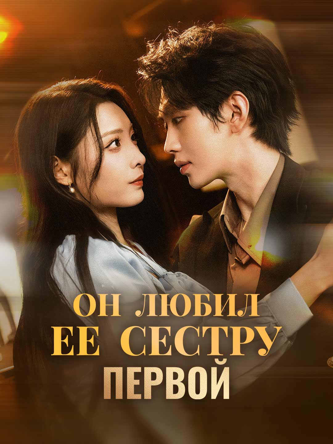 Он любил ее сестру первой