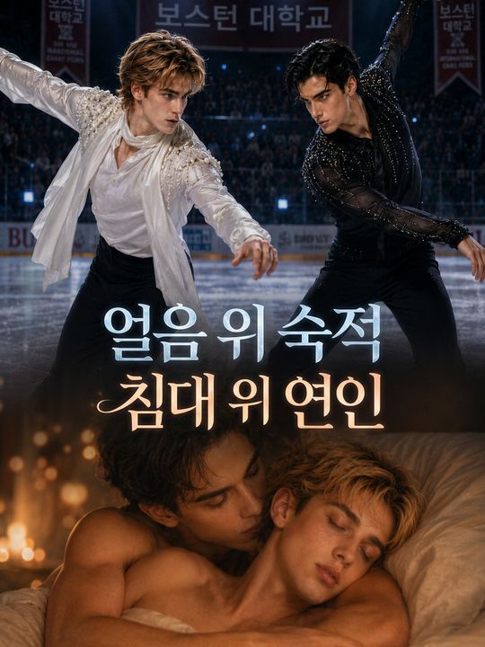 얼음 위 숙적, 침대 위 연인