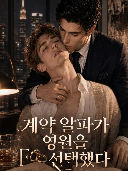 계약 알파가 영원을 선택했다