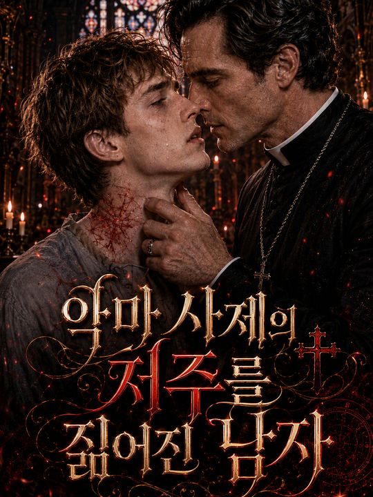 악마 사제의 저주를 짊어진 남자