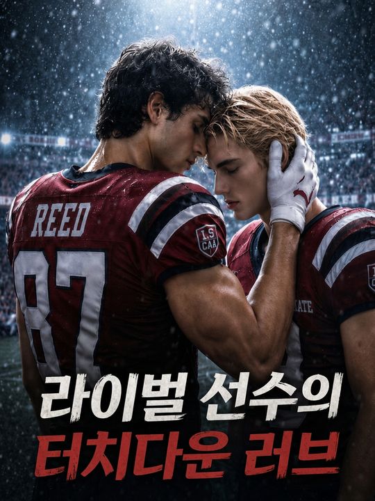 라이벌 선수의 터치다운 러브