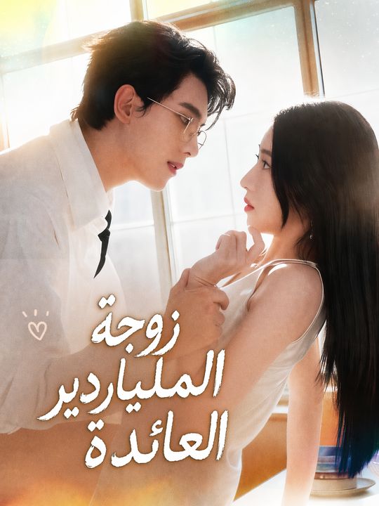 زوجة الملياردير العائدة