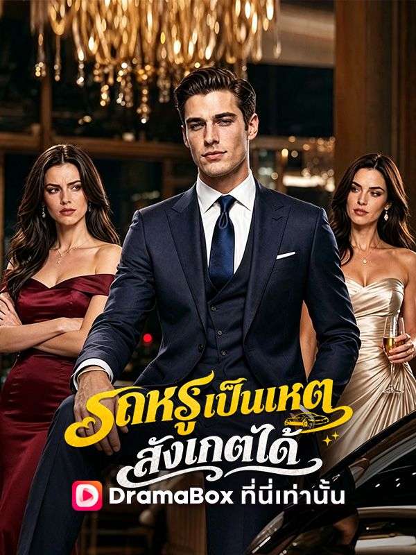 รถหรูเป็นเหตุ สังเกตได้(พากย์ไทย)