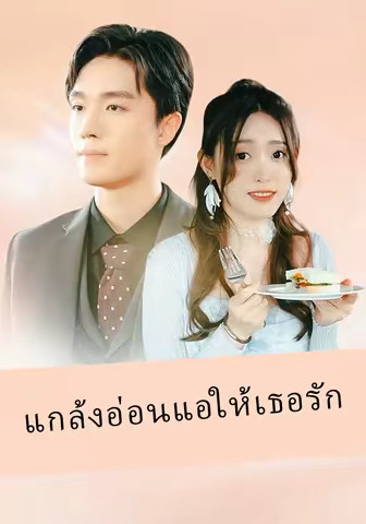 แกล้งอ่อนแอให้เธอรัก