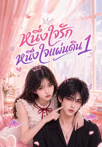 หนึ่งใจรักหนึ่งใจแผ่นดิน 1