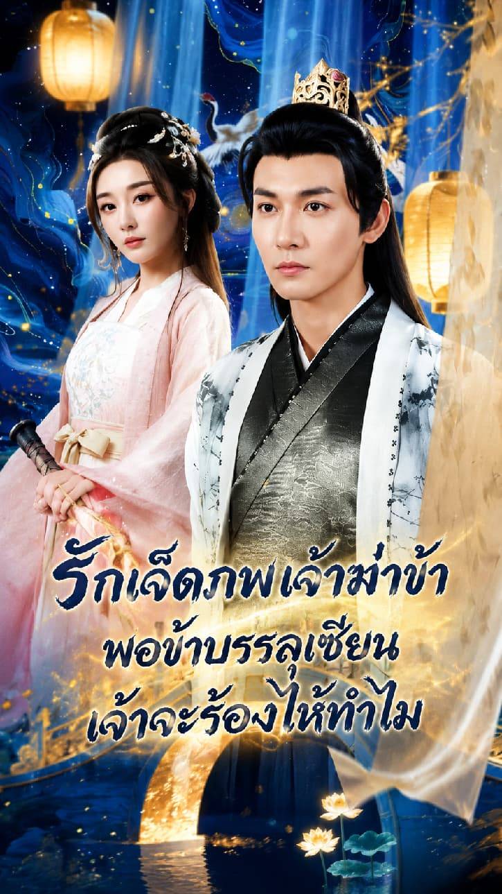 รักเจ็ดภพ เจ้าฆ่าข้า พอข้าบรรลุเซียนเจ้าจะร้องไห้ทำไม