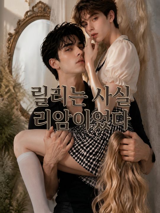 릴리는 사실 리암이었다