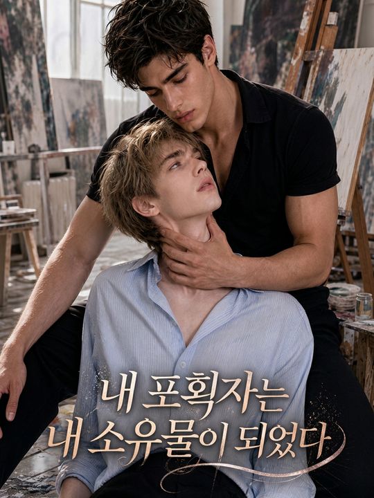내 포획자는 내 소유물이 되었다
