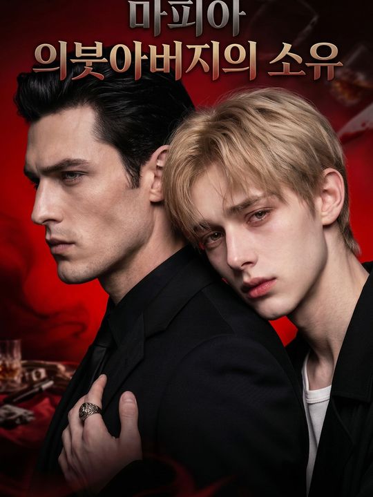 마피아 의붓아버지의 소유