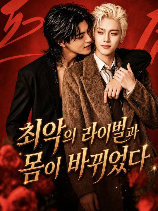 최악의 라이벌과 몸이 바뀌었다